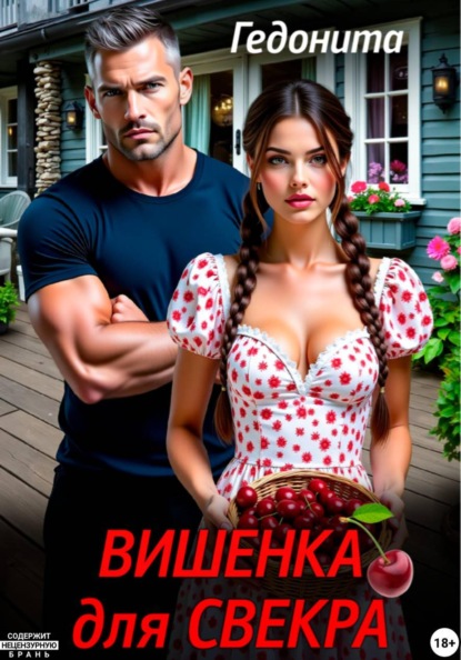 Скачать книгу Вишенка для свёкра