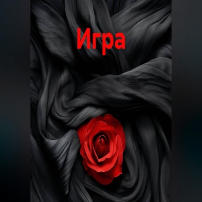 Скачать книгу Игра