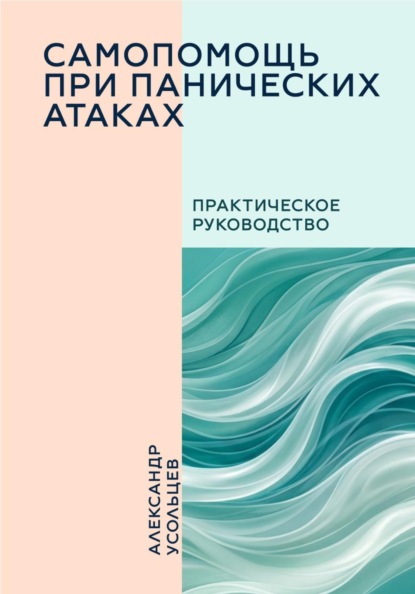 Скачать книгу Самопомощь при панических атаках
