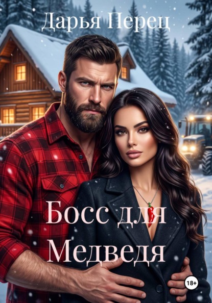 Скачать книгу Босс для Медведя