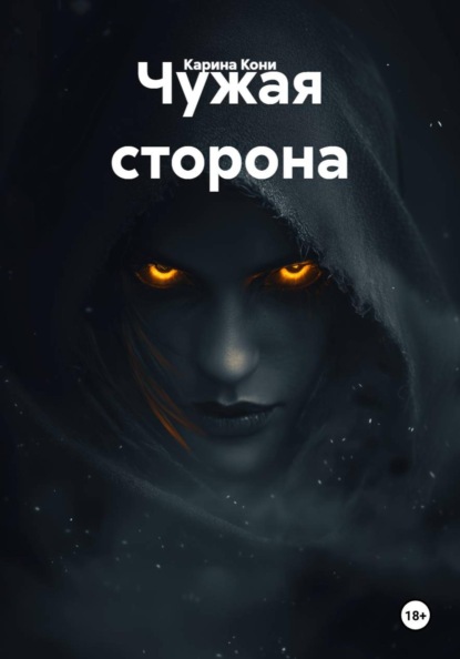 Скачать книгу Чужая сторона