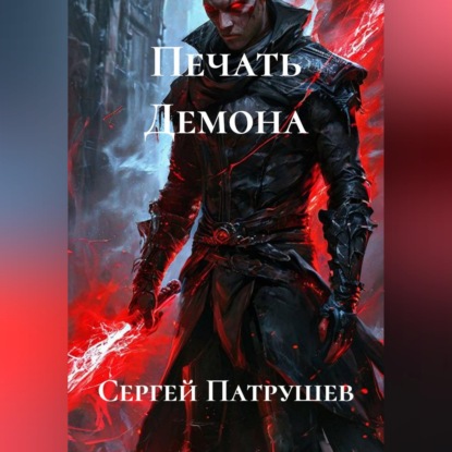 Скачать книгу Печать Демона