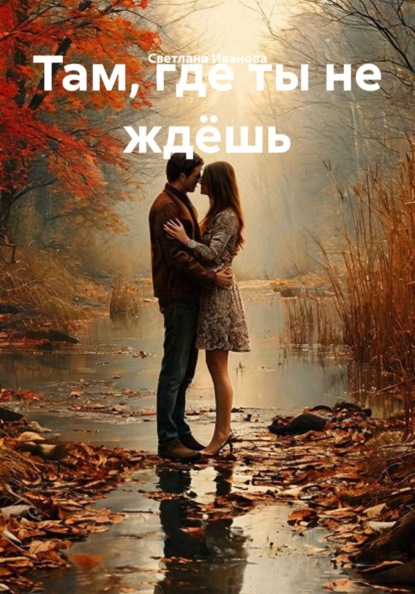 Там, где ты не ждёшь
