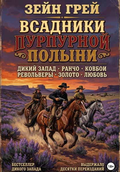 Скачать книгу Всадники пурпурной полыни