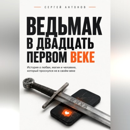 Скачать книгу Ведьмак в двадцать первом веке. История о любви, магии и человеке, который проснулся не в своём веке