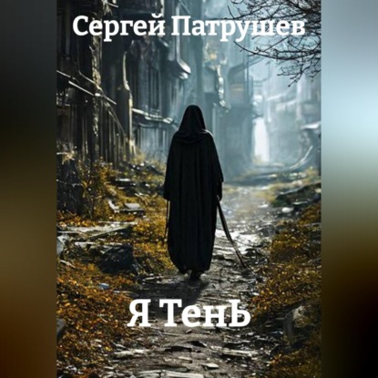 Скачать книгу Я ТенЬ