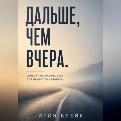 Дальше, чем вчера. Спокойная система бега для обычного человека