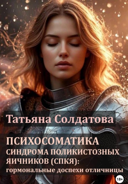 Скачать книгу Психосоматика синдрома поликистозных яичников (СПКЯ): гормональные доспехи отличницы