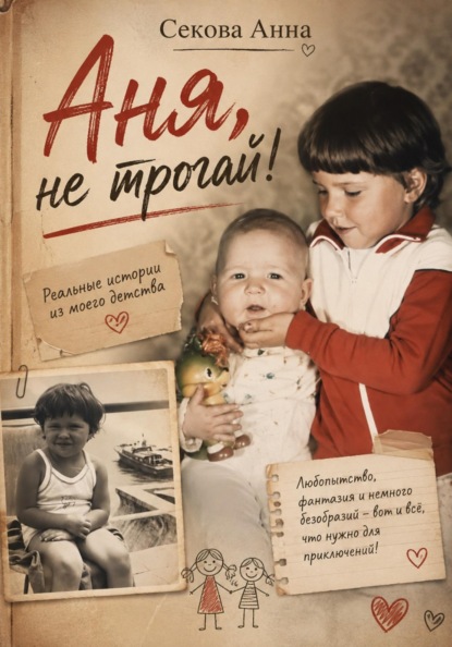 Аня, не трогай!