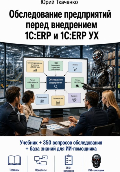 Скачать книгу Обследование предприятий перед внедрением 1С:ERP и 1С:ERP УХ