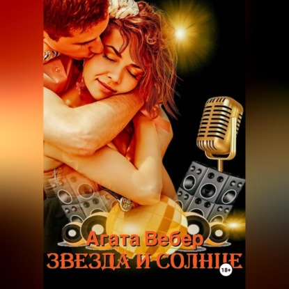 Звезда и Солнце