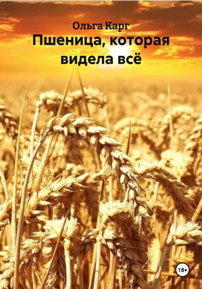 Скачать книгу Пшеница, которая видела всё