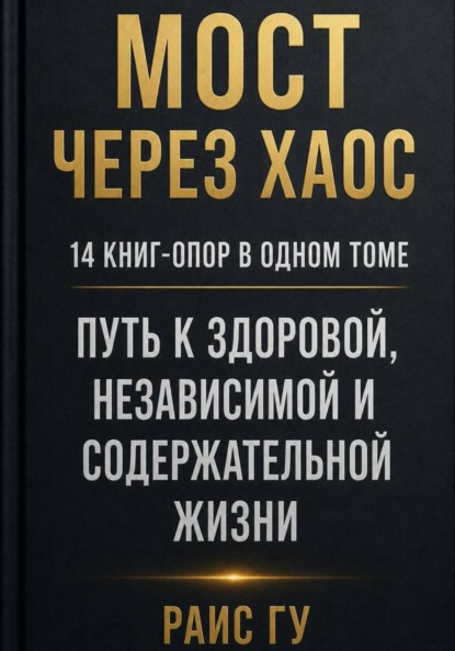 Скачать книгу Мост через хаос. 14 книг-опор в одном томе
