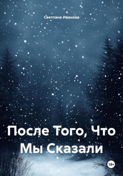 После Того, Что Мы Сказали