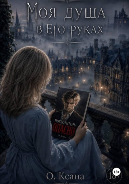 Скачать книгу Моя душа в Его руках