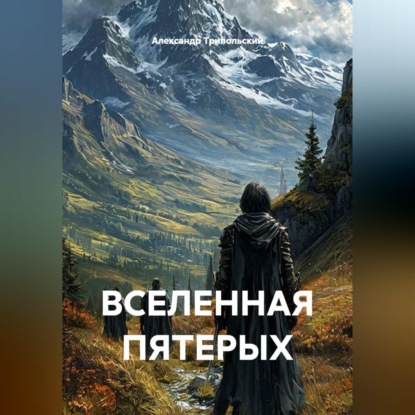 ВСЕЛЕННАЯ ПЯТЕРЫХ