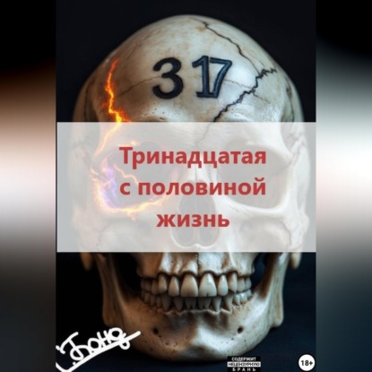 Скачать книгу Тринадцатая с половиной жизнь