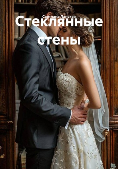 Скачать книгу Стеклянные стены