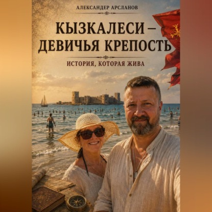 Скачать книгу Кызкалеси — девичья крепость