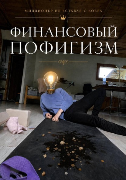 Скачать книгу Финансовый пофигизм