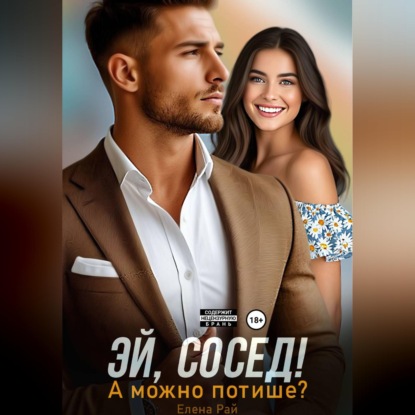 Скачать книгу Эй, сосед! А можно потише?