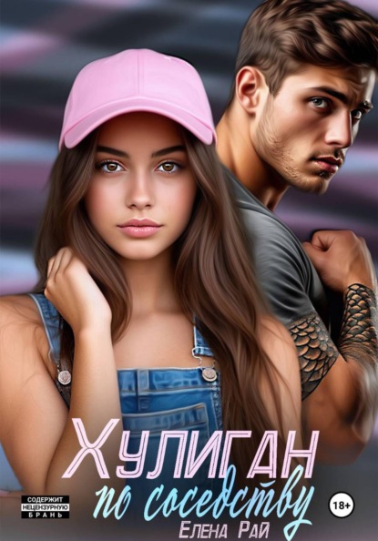 Скачать книгу Хулиган по соседству