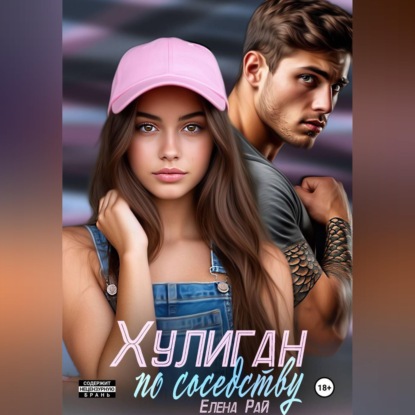 Скачать книгу Хулиган по соседству
