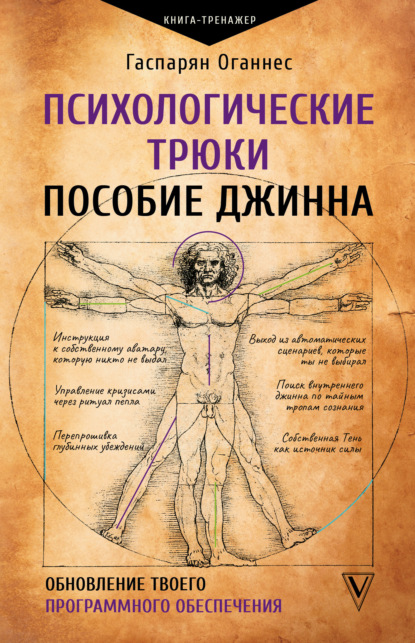 Скачать книгу Психологические трюки: пособие джинна. Обновление твоего программного обеспечения