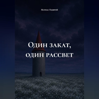 Скачать книгу Один закат, один рассвет