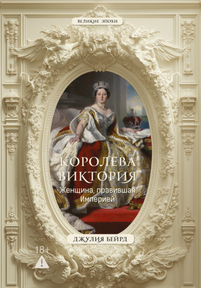 Скачать книгу Королева Виктория. Женщина, правившая Империей