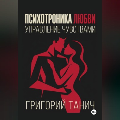 Скачать книгу Психотроника любви. Управление чувствами