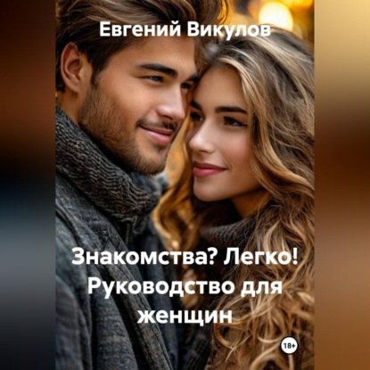 Скачать книгу Знакомства? Легко! Руководство для женщин