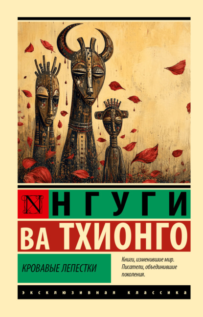 Скачать книгу Кровавые лепестки