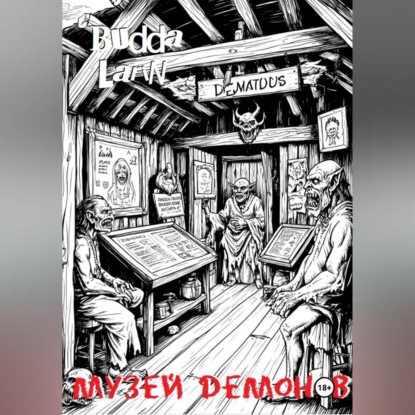 Скачать книгу Музей демонов