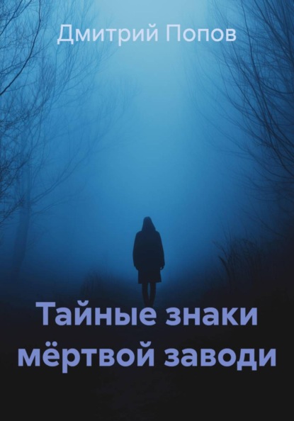 Скачать книгу Тайные знаки мёртвой заводи