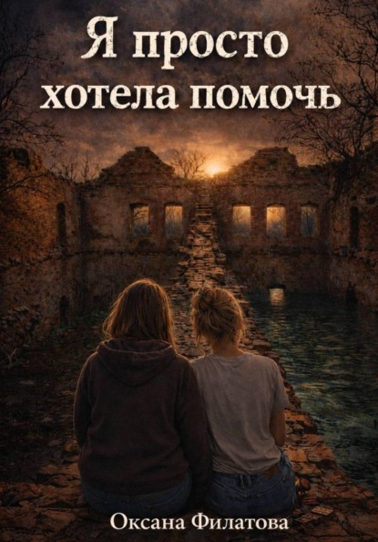 Скачать книгу Я просто хотела помочь