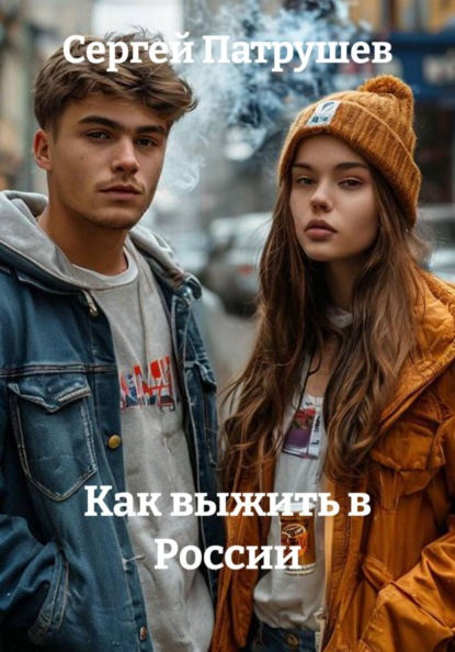 Скачать книгу Как выжить в России