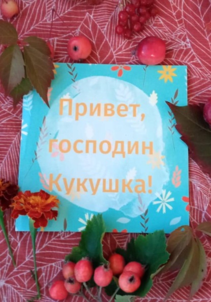 Скачать книгу Привет, господин Кукушка