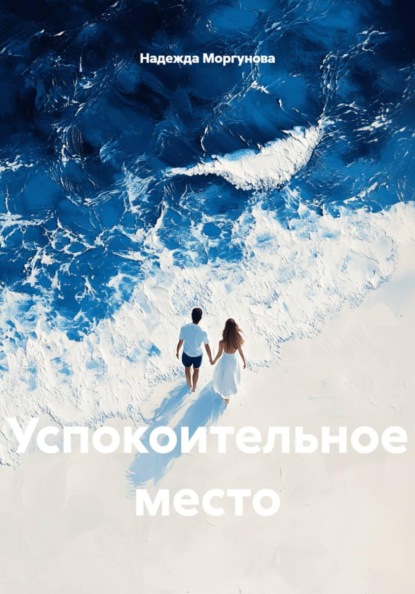 Успокоительное место
