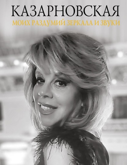 Моих раздумий зеркала и звуки