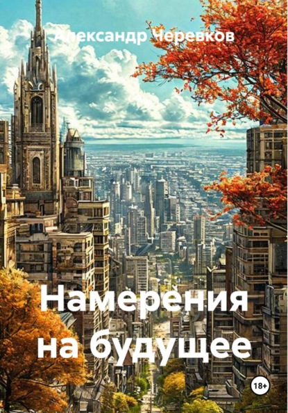 Скачать книгу Намерения на будущее