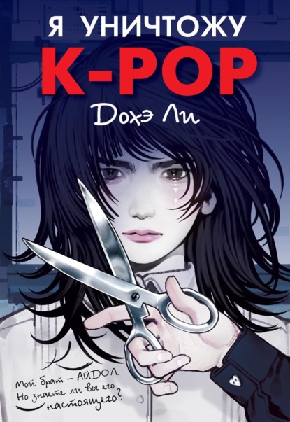 Скачать книгу Я уничтожу K-pop