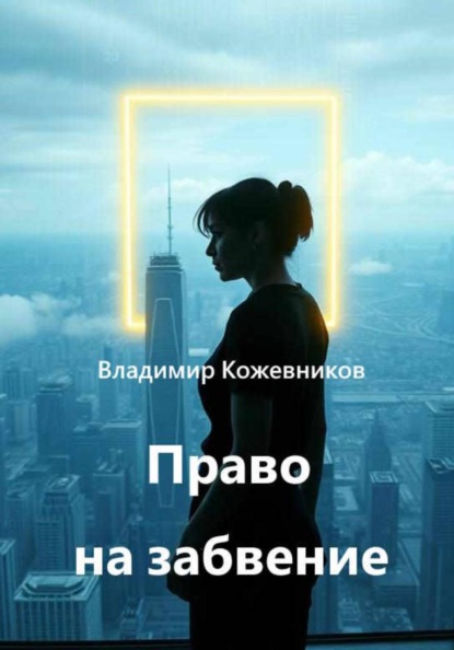 Скачать книгу Право на забвение