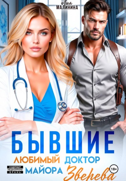 Бывшие. Любимый доктор майора Зверева