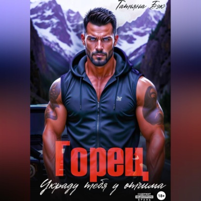 Горец. Украду тебя у отчима