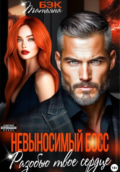 Невыносимый босс. Разобью твоё сердце