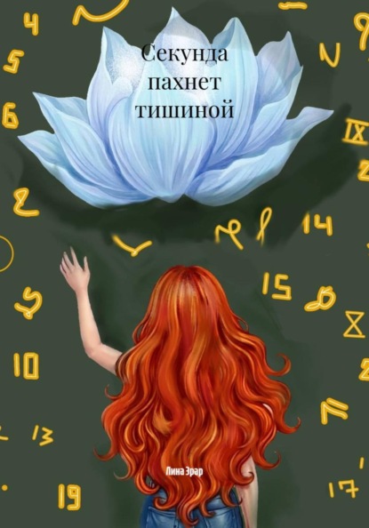 Скачать книгу Секунда пахнет тишиной