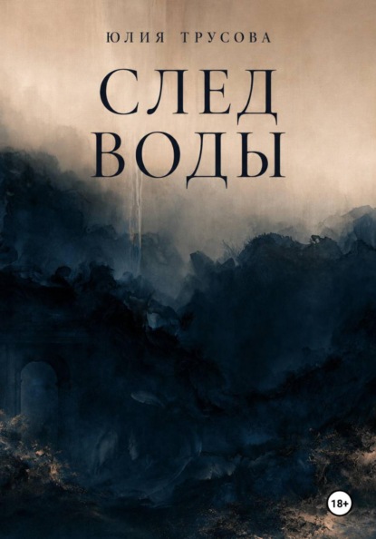 Скачать книгу След воды