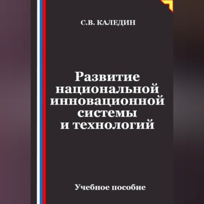 Скачать книгу Развитие национальной инновационной системы и технологий