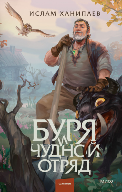 Буря и чудной отряд